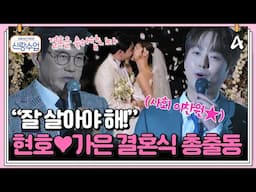 [#클립배송] ※최초공개※ 은가은💗박현호의 결혼식 현장, 두 사람을 축복하기 위한 트로트계 지인들 총출동!!🎤🎶 | 요즘남자라이프 신랑수업 161회