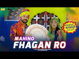महिनो फगन रो | धमाकेदार मारवाड़ी फागन गीत | Ganesh Lohar | New Fagan Song | Superhit Rajasthani Song