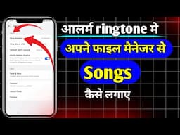 Alarm me gana kaise lagaye | alarm me songs kaise lagaye | alarm me file se songs kaise lagaye