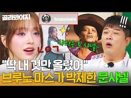 ✨브루노 마스가 선택한 아이돌✨ ＜APT.＞ 챌린지로 유일하게 SNS에 박제된 문샤넬｜아는 형님｜JTBC 250614 방송