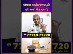 stress అనిపించినప్పుడు ఇవి తాగుతున్నారా..? #stress #food #healthadvice