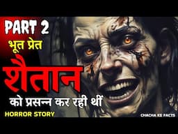 Part 2 भूत प्रेत को प्रसन्न करने का भयानक असर,Horror Story,Hindi Horror Story,Chachakefacts