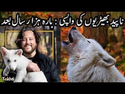 Colossal Biosciences Revives Extinct Wolf in Historic Scientific Breakthrough | اردو | हिन्दी