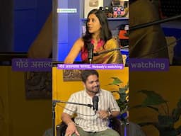 मोठं असल्याचा फायदा.. Nobody's watching! #amuktamuk #adulting #marathipodcast