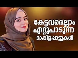 കാലം മറക്കാത്ത മാപ്പിളപ്പാട്ടുകൾ Nonstop Mappilapattu  Mappila Songs Hits  Malayalam Mappila Song  M