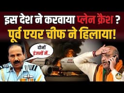 बम से उड़ाया गया Air India विमान ? कैमरे पर आकर पूर्व एयर चीफ ने हिलाया !