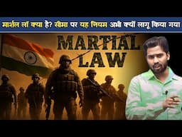 मार्शल लॉ क्या है? सरकार ने सीमा पर यह नियम अभी क्यों लागू किया.?
