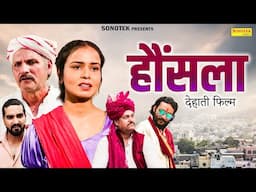 हौंसला - Haunsla | New Haryanvi Movie Dehati Film | Susmita Rana | New Dehati Movie