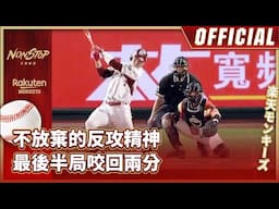 0418｜不放棄的反攻精神 最後半局咬回兩分