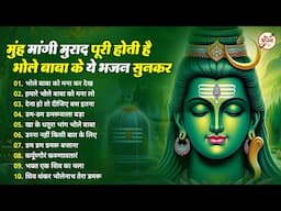मुंह मांगी मुराद पूरी कर देंगे भोले बाबा के ये भजन | Bhole Baba Ke Bhajan | Shiv Bhajan | Bhajan