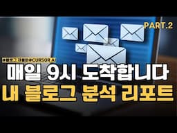 블로그 순위·방문자 수 매일 아침 자동 분석｜코딩 몰라도 되는 블로그 자동화 비서 만들기｜2탄 ｜CURSOR AI