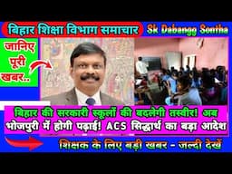 बिहार की सरकारी स्कूलों की बदलेगी तस्वीर | अब भोजपुरी में होगी पढ़ाई | ACS सिद्धार्थ का बड़ा आदेश