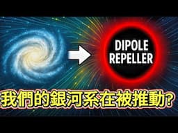 我們的銀河系正加速逃離宇宙中心的真正原因｜偶極子排斥器真相揭密！不是拉力，是斥力！這項發現可能改寫宇宙結構理論