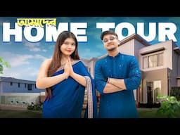 আমাদের নতুন বাড়ির Final  Home Tour