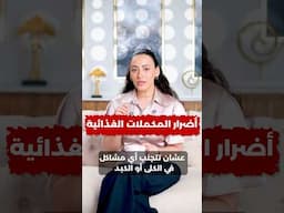 المكملات الغذائية مفيدة ولا مضرة؟ الحقيقة بدون تجميل