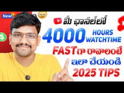 How to get 4000Hours watch time fast telugu | how to complete 4000 watch hours | youtube tips telugu