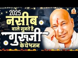 नसीब वाले सुनते है गुरुजी के ये भजन Guruji Bhajan 2025   Guruji Ke Bhajan 2025   Guruji Satsang Geet