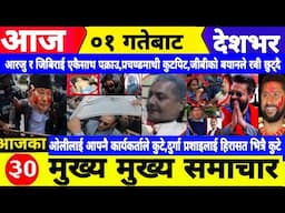 Today news🔴Nepali news | aaja ka mukhya samachar |Nepali samachar,nepali khabar,Asar 01 2082