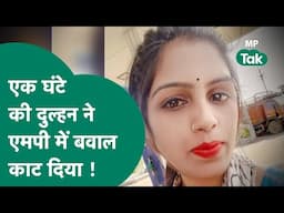 Crime News : MP में एक घंटे की दुल्हन ने पूरे प्रदेश में मचा दिया बवाल,दूल्हा परेशान बोला अब क्या?