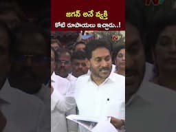 జగన్ అనే వ్యక్తి..సీఎంగా ఉన్నప్పుడు..! l YS Jagan l NTV