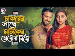 চাকরের সাথে মালিকের মেয়ের বিয়ে | Chakorer Sathe Maliker Meyer Biye | Natok Short Story 2025