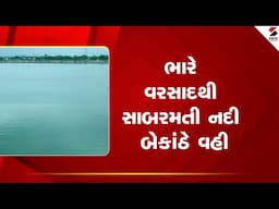 Sabarmati River | ભારે વરસાદથી સાબરમતી નદી બેકાંઠે વહી | Gujarat | Rain