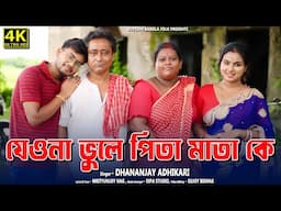 যেওনা ভুলে পিতা-মাতা কে ! ধনঞ্জয় অধিকারী ! Jeona Vule Pita Mata Ke ! Dhananjoy Adhikari !