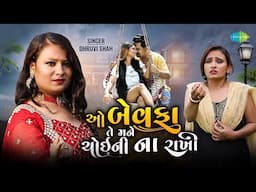 O Bewafa Te Mane Choi Ni Na Rakhi | Dhruvi Shah | Gujarati Bewafa Song Music Video