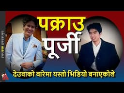 YouTube video: Jayabir Deuba V/S Dil Bhusan Pathak arrest warrant on Hilton Hotel case & corruption