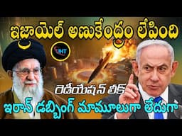 ఇజ్రాయెల్  అణుకేంద్రం లేపింది రేడియేషన్ లీక్ ఇరాన్ డబ్బింగ్ మామూలుగా లేదు ||ISRAEL ATTACK ON IRAN