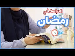 دليل الدراسة في رمضان - نصائح مهمة لكل طالبة في رمضان