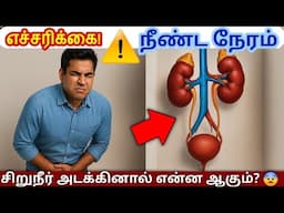 நீண்ட நேரம் சிறுநீர் அடக்கினால் என்ன ஆகும்? 😨 உடலுக்கு மிகப்பெரிய அபாயம்!