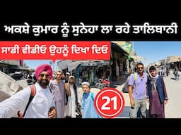 ਅਕਸ਼ੇ ਕੁਮਾਰ ਨੂੰ ਸੁਨੇਹਾ ਲਾ ਰਹੇ ਤਾਲਿਬਾਨੀ Kandahar Afghanistan | Punjabi Travel Couple | Ripan Khushi