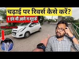 Chadhai Par Car Reverse Kaise Kare? | New Drivers ke Liye 100% Safe Techniques #drivingtips