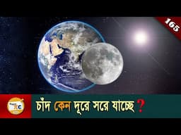 চাঁদ কেন দূরে সরে যাচ্ছে? Why moon drifting away from earth explained in Bangla Ep 165