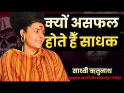साधना मे कामयाब क्यों नहीं होते?