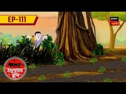 অলসের স্বপ্ন | Dream of a Lazy Man | Ep 111 | Aamader Thakurmar Jhuli