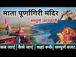 पूर्णागिरी यात्रा | Purnagiri Yatra | Purnagiri Mandir | Purnagiri Tour Guide | Purnagiri Darshan