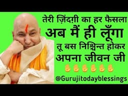 Guruji satsang तेरी ज़िंदगी का हर फैसला मैं लूँगा@gurujitodayblessings