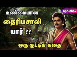 அதீத தைரியசாலிகளிடம் மட்டுமே காணப்படும் 3 குணங்கள் | Motivation Story Tamil | APPLEBOX Sabari