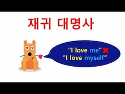 재귀대명사. 명사의 종류 (13)