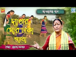 Dekhre Mor Dhako Abo | Bengali Folk Song | Bhawaiya Gaan | Juthika Sarkar | Lokogeeti