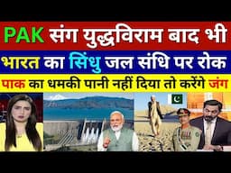 Pak Media Crying India Still Stop Water Supply to Pak After Operation Sindoor Finish | Pak Reacts
