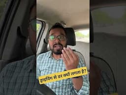 नए drivers को अकेले कर चलाने मे डर क्यू लगता है? #drivingtips