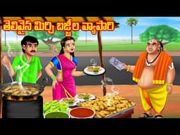 తెలివైన మిర్చి బజ్జీల వ్యాపారి l Stories in Telugu |  Bommalu | Chandamama kathalu