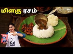 மிளகு ரசம் | Milagu Rasam Recipe in Tamil | Pepper Rasam | Easy Rasam Recipe