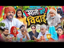साली की विदाई | Saali Ki Vidaai | Aman Bhati | Aman With You | Khalid | Shyamlal