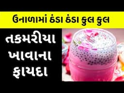 20થી વધુ રોગો મટાડે છે અમૃત સમાન તકમરીયા | Basil Seeds Benefits in Gujarati