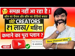 🤔समझ नहीं आ रहा है कौन सा चैनल और कौन सा वीडियो बनाएं ! YOUTUBE CHANNEL KAISE BANAYE