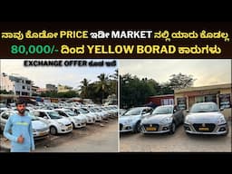 80,000/- ದಿಂದ yellow borad ಕಾರುಗಳು || ನಾವು ಕೊಡೋ price ಇಡೀ market ನಲ್ಲಿ ಯಾರು ಕೊಡಲ್ಲ